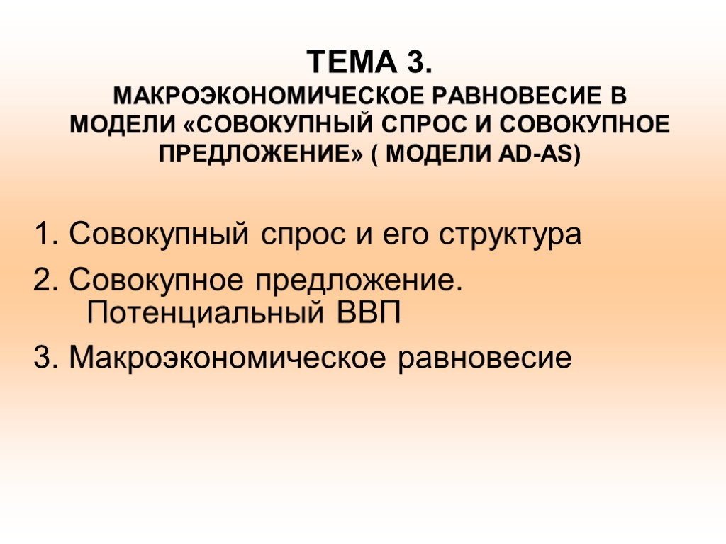 ТЕМА 3. МАКРОЭКОНОМИЧЕСКОЕ РАВНОВЕСИЕ В МОДЕЛИ «СОВОКУПНЫЙ СПРОС И СОВОКУПНОЕ ПРЕДЛОЖЕНИЕ» ( МОДЕЛИ AD-AS)